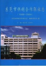 东莞市供销合作联社志 1988-2004