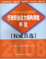 上海市公务员录用考试辅导用书 行政职业能力倾向测验 申论