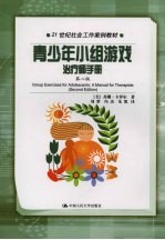 青少年小组游戏 治疗师手册 a manual for therapists