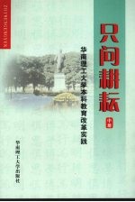 只问耕耘 华南理工大学本科教育改革实践 中