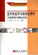 医学免疫学与病原生物学实验教程及模拟试卷