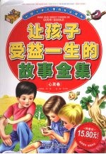 让孩子受益一生的故事全集 心灵卷