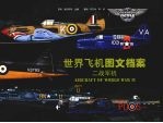 世界飞机图文档案 二战军机 Aircraft of World War II