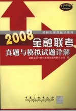 2008金融联考真题与模拟试题详解