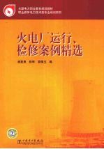 火电厂运行、检修案例精选