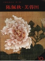 陈佩秋 芙蓉图