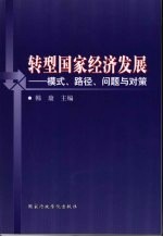 转型国家经济发展 模式、路径、问题与对策