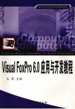 Visual FoxPro 6.0应用与开发教程