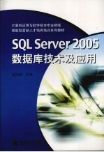 SQL Server 2005数据库技术及应用