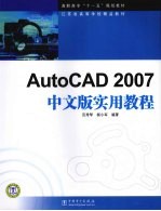 AutoCAD 2007实用教程 中文版