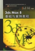 3ds Max 8基础与案例教程