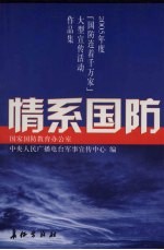 情系国防 2005年度“国防连着千万家”大型宣传活动作品集