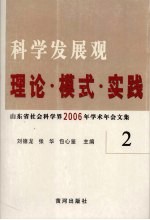 科学发展观 理论·模式·实践 山东省社会科学界2006年学术年会文集 2