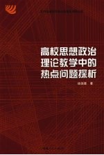 高校思想政治理论教学中的热点问题探析