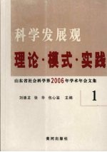 科学发展观 理论·模式·实践 山东省社会科学界2006年学术年会文集 1