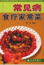 常见病食疗家常菜