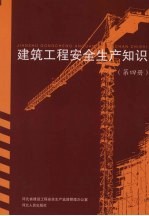 建筑工程安全生产知识 重大安全事故警示录 第4册