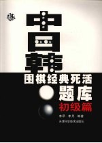 中日韩围棋经典死活题库 初级篇