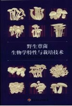 野生蕈菌生物学特性与栽培技术