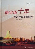 南宁市十年经济社会发展回顾 1996-2005