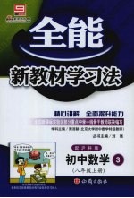 全能新教材学习法 初中数学 3 八年级 上 配沪科版