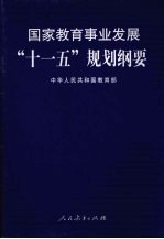 国家教育事业发展“十一五”规划纲要