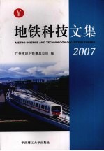 地铁科技文集 2007