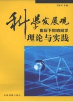 科学发展观指导下的档案学理论与实践