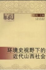 环境史视野下的近代山西社会