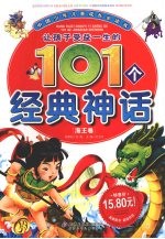 让孩子受益一生的101个经典神话 海王卷