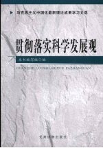 贯彻落实科学发展观