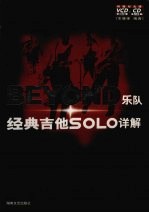 BEYOND乐队经典吉他SOLO详解