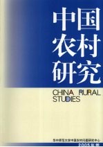 中国农村研究 2005年卷