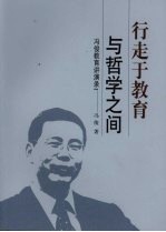 行走于教育与哲学之间 冯俊教育讲演录