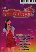 我是超级女生 流行歌曲改编的浪漫钢琴曲