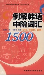 例解韩语中阶词汇1500 动词、形容词、副词