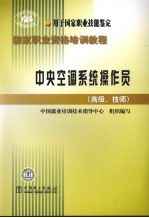 中央空调系统操作员 高级、技师