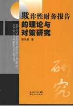 欺诈性财务报告的理论与对策研究