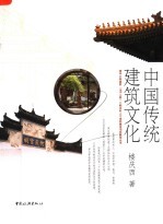 中国传统建筑文化