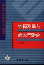 地籍测量与房地产测绘