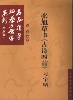 张旭草书《古诗四首》习字帖