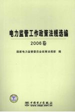 电力监管工作政策法规选编 2006卷