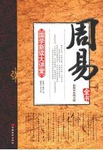 周易全书 最新双色图文版