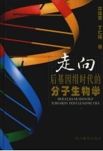 走向后基因组时代的分子生物学