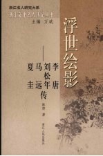 浮世绘影：李唐、刘松年、马远、夏圭传