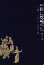 中国出版编年史 增订版 下