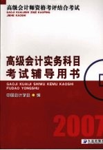 高级会计实务科目考试辅导用书 2007 第3版