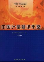 中国计量测试年鉴  2006