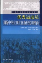 优秀运动员训练中的生理生化监控实用指南