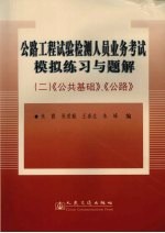 公路工程试验检测人员业务考试模拟练习与题解 2 公共基础、公路